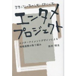 まきこむ・たのしむ・はぐくむ エンタメプロジェクト―エンターテイメントデザインによる地域連携の取り組み [単行本]