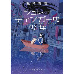 シュレーディンガーの少女(創元SF文庫) [文庫]