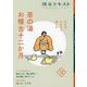 茶の湯お稽古十二か月〈12〉―まなぶ、ひろがる、楽しむ(淡交テキスト) [全集叢書]