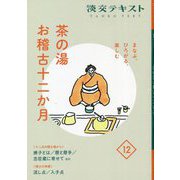 茶の湯お稽古十二か月〈12〉―まなぶ、ひろがる、楽しむ(淡交テキスト) [全集叢書]