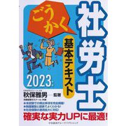 ごうかく社労士 基本テキスト〈2023年版〉 [単行本]