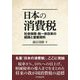 日本の消費税―社会保障・税一体改革の経緯と重要資料 [単行本]