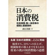 日本の消費税―社会保障・税一体改革の経緯と重要資料 [単行本]