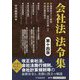 「会社法」法令集 第十四版 [単行本]