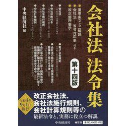 「会社法」法令集 第十四版 [単行本]