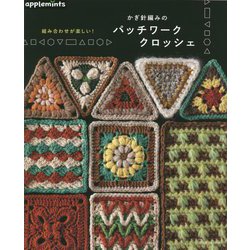 組み合わせが楽しい!かぎ針編みのパッチワーククロッシェ [単行本]