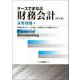 ケースでまなぶ財務会計―新聞記事のケースを通して財務会計の基礎をまなぶ 第9版 [単行本]