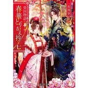春華とりかえ抄〈7〉―榮国物語(富士見L文庫) [文庫]