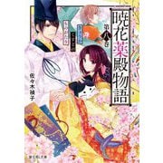 暁花薬殿物語〈第8巻〉(富士見L文庫) [文庫]