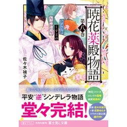 ヨドバシ.com - 暁花薬殿物語〈第8巻〉(富士見L文庫) [文庫] 通販