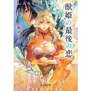 獣姫の最後の恋(富士見L文庫) [文庫]