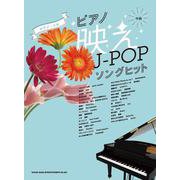 ピアノ・ソロ ピアノ映えJ-POPソングヒット [単行本]