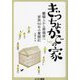 ぎっちょかごの家―雛職人から葬儀屋へ家族90年の奮闘記 [単行本]