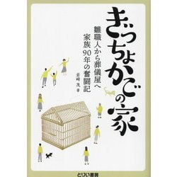ぎっちょかごの家―雛職人から葬儀屋へ家族90年の奮闘記 [単行本]