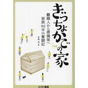 ぎっちょかごの家―雛職人から葬儀屋へ家族90年の奮闘記 [単行本]