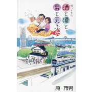 帰ってきた酒と涙と男と天ぷら [単行本]