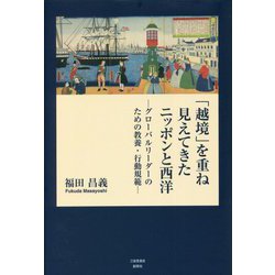 「越境」を重ね見えてきたニッポンと西洋―グローバルリーダーのための教養・行動規範 [単行本]