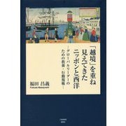 「越境」を重ね見えてきたニッポンと西洋―グローバルリーダーのための教養・行動規範 [単行本]