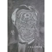 聲―小松正二郎詩集（ブックレット詩集〈25〉） [単行本]