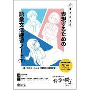 書き込み式 日本語能力試験N1対応 表現するための語彙文法練習ノート〈下〉語/コロケーション/慣用句/表現文型―「日本語で考えたくなる科学の問い 心と身体篇」準拠 [単行本]