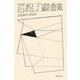 岩松了戯曲集 2000-2022 [単行本]