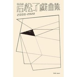 岩松了戯曲集 2000-2022 [単行本]