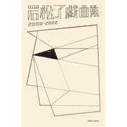岩松了戯曲集 2000-2022 [単行本]