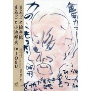 まるごと絵手紙まるごと小池邦夫inJOBU [単行本]