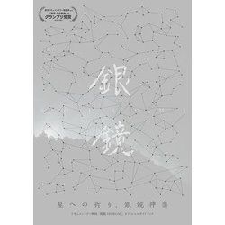 星への祈り、銀鏡神楽―ドキュメンタリー映画『銀鏡 SHIROMI』オフィシャルガイドブック [単行本]