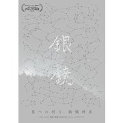 星への祈り、銀鏡神楽―ドキュメンタリー映画『銀鏡 SHIROMI』オフィシャルガイドブック [単行本]