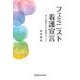 フェミニスト看護宣言―ぼくが魅せられた看護について [単行本]