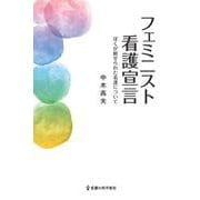 フェミニスト看護宣言―ぼくが魅せられた看護について [単行本]
