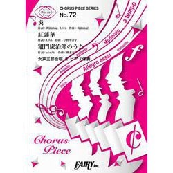 炎/紅蓮華/竈門炭治郎のうた<女声三部合唱>/LiSA [単行本]