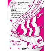 炎/紅蓮華/竈門炭治郎のうた<女声三部合唱>/LiSA [単行本]