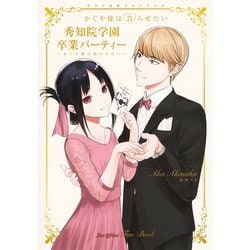 『かぐや様は告らせたい』ラスト公式ファンブック 秀知院学園卒業パーティー ～かぐや様は祝われたい～(ヤングジャンプコミックス) [コミック]
