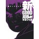 新グッドジョブ(ヤングジャンプコミックス) [コミック]