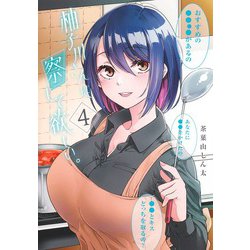 柚子川さんは、察して欲しい。 4(ヤングジャンプコミックス) [コミック]
