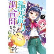 鑑定能力で調合師になります 2(ヤングジャンプコミックス) [コミック]