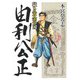 猛き黄金の国 由利公正(ヤングジャンプコミックス) [コミック]