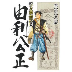 猛き黄金の国 由利公正(ヤングジャンプコミックス) [コミック]