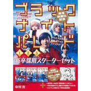 ブラックナイトパレード 1～3巻 新卒採用スターターセット(ヤングジャンプコミックス) [コミック]
