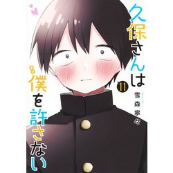 久保さんは僕を許さない 11(ヤングジャンプコミックス) [コミック]