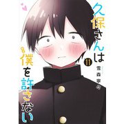 久保さんは僕を許さない 11(ヤングジャンプコミックス) [コミック]
