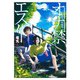 オナ禁エスパー 竜丸短編集(ヤングジャンプコミックス) [コミック]