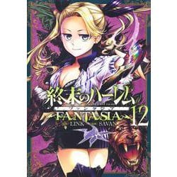 終末のハーレム ファンタジア 12(ヤングジャンプコミックス) [コミック]