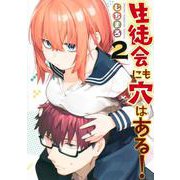 生徒会にも穴はある！（2）(KCデラックス) [コミック]