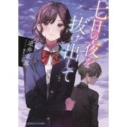 七日の夜を抜け出して(星海社FICTIONS) [単行本]