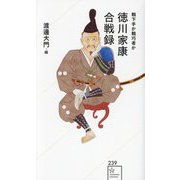 徳川家康合戦録―戦下手か戦巧者か(星海社新書) [新書]