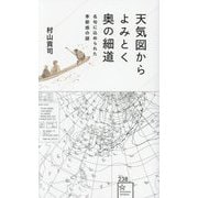 天気図からよみとく奥の細道―名句に込められた季節感の謎(星海社新書) [新書]