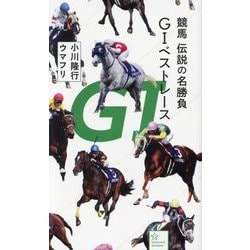 競馬 伝説の名勝負 G1ベストレース(星海社新書) [新書]